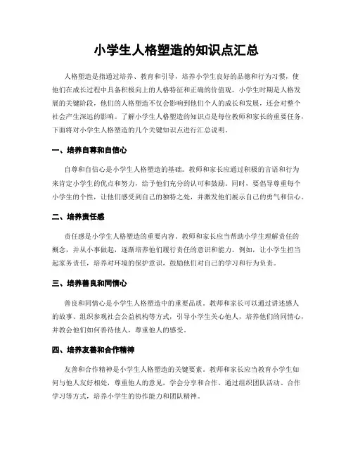 小学生人格塑造的知识点汇总