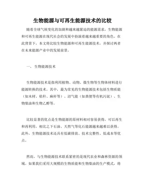 生物能源与可再生能源技术的比较