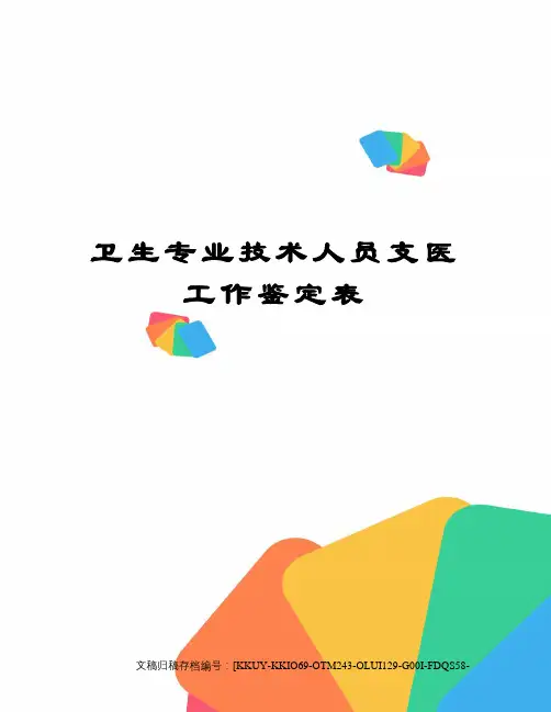 卫生专业技术人员支医工作鉴定表