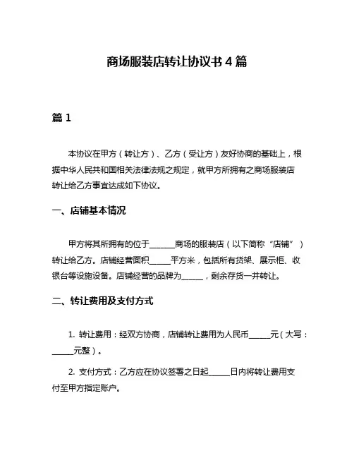 商场服装店转让协议书4篇