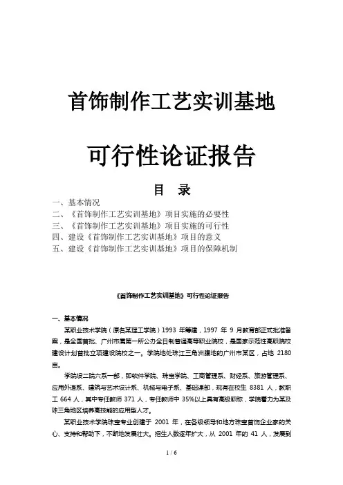 首饰制作工艺实训基地可行性论证报告(doc 8页)