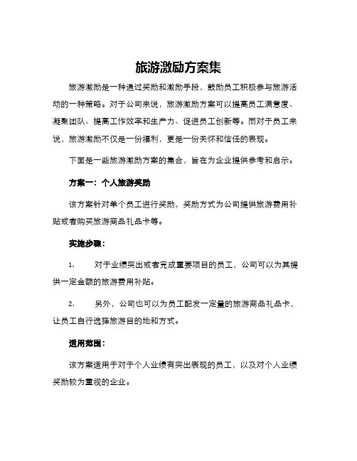 旅游激励方案集