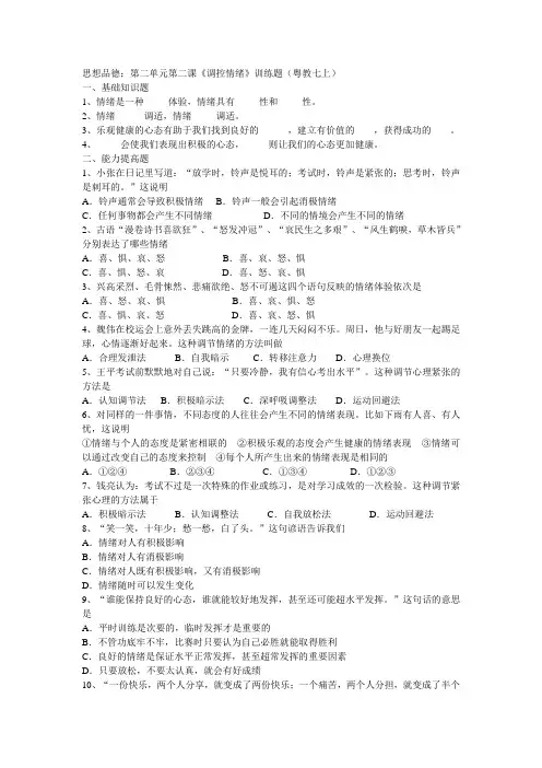 粤教版初中政治七年级上册2.2调控情绪word教案(2)