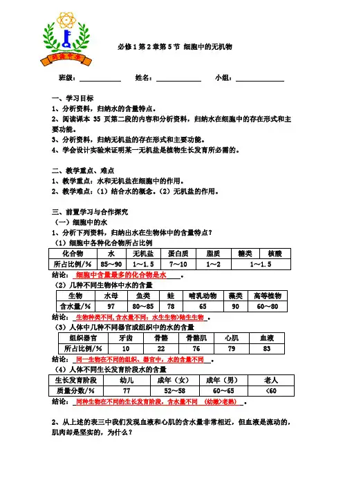 人教版生物必修1第2章第5节细胞中的无机物学案设计