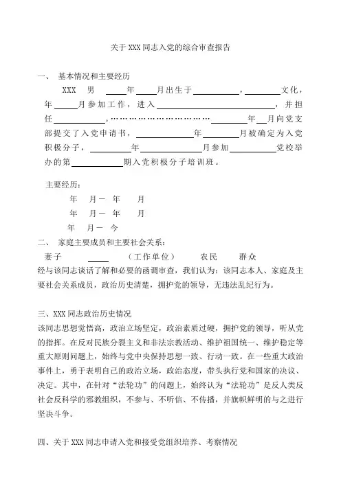 关于XXX同志入党综合审查报告(s)