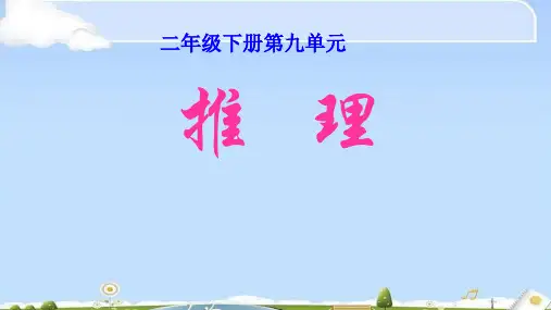 二年级数学下册课件- 9 数学广角——推理 -人教新课标(2014秋)(共31张PPT)
