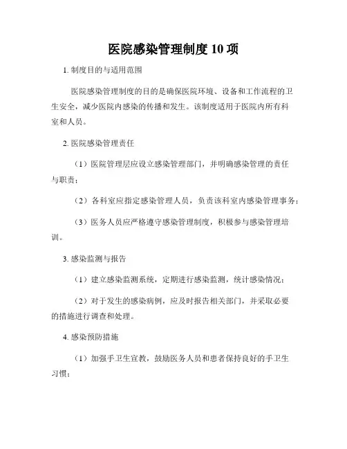 医院感染管理制度10项