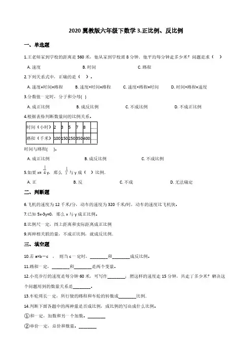 2020翼教版六年级下数学3.正比例、反比例【含答案】