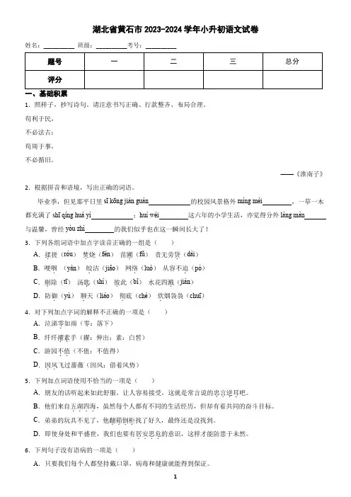 湖北省黄石市2023-2024学年小升初语文试卷(含答案)