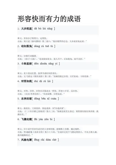 形容快而有力的成语