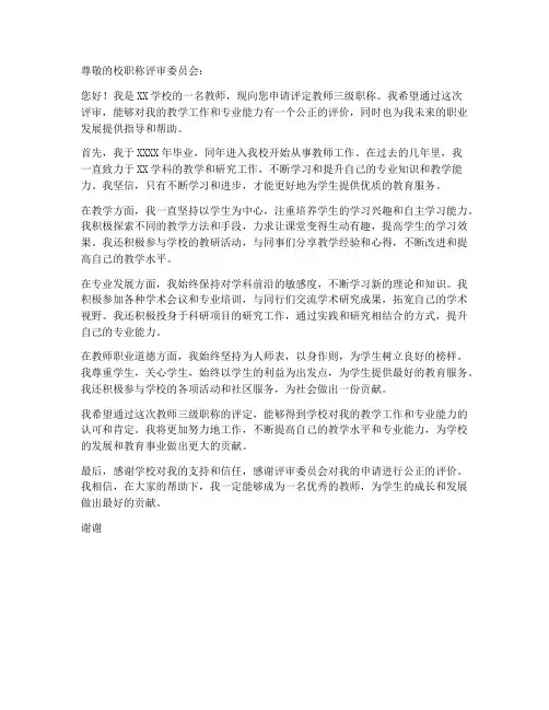 教师三级评职称申请书