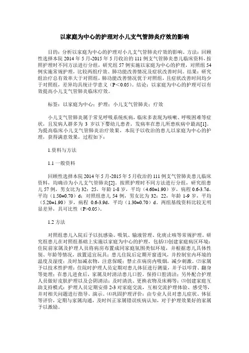 以家庭为中心的护理对小儿支气管肺炎疗效的影响