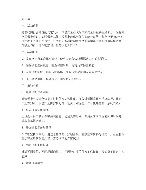 保密发宣传月活动总结(3篇)