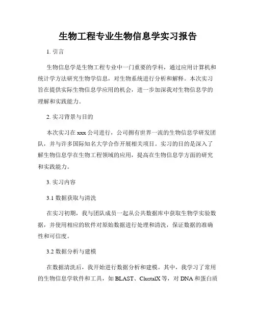 生物工程专业生物信息学实习报告