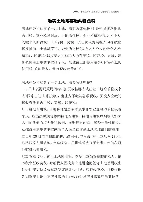 购买土地需要缴纳哪些税