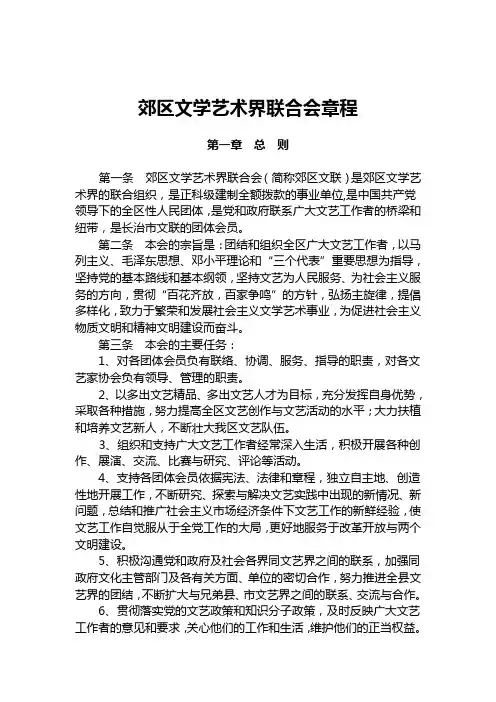 文学艺术界联合会章程