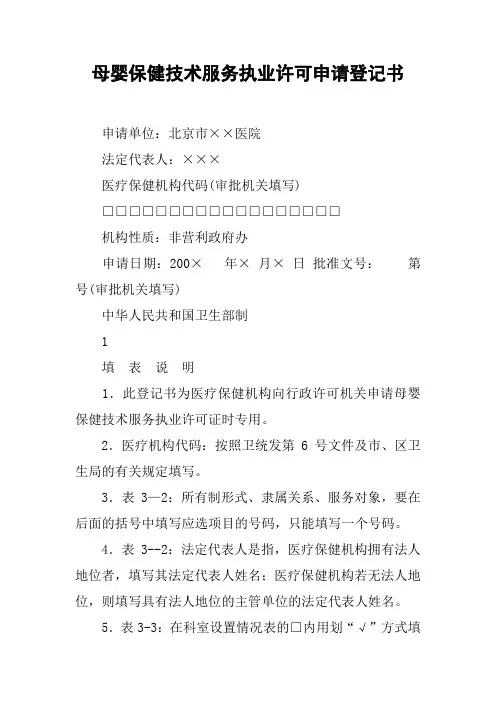 母婴保健技术服务执业许可申请登记书