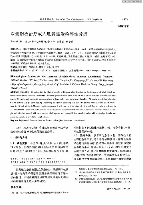 双侧钢板治疗成人肱骨远端粉碎性骨折