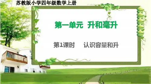 苏教版四年级数学上册第一单元《升和毫升》课件