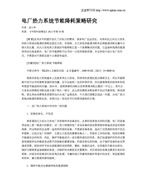 电厂热力系统节能降耗策略研究