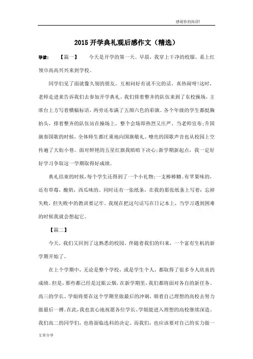 2015开学典礼观后感作文(精选)