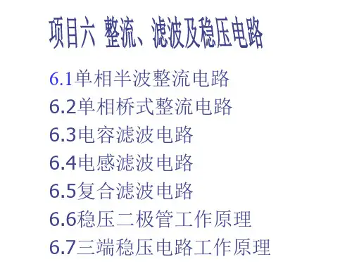 项目六：整流、滤波及稳压电路