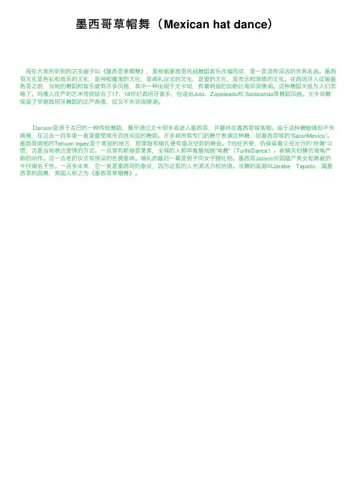 墨西哥草帽舞（Mexican