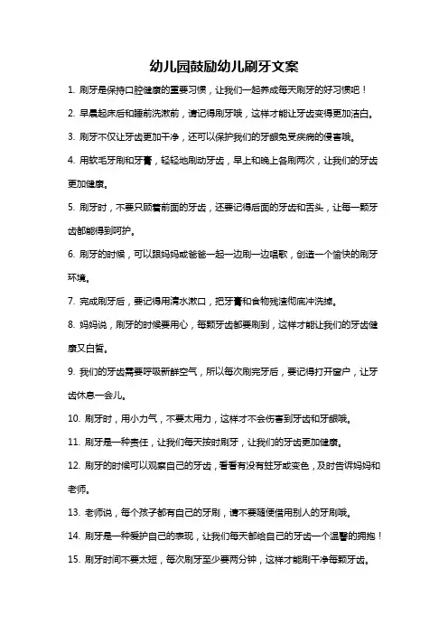 幼儿园鼓励幼儿刷牙文案