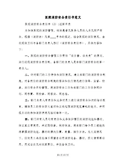 医院消防安全责任书范文(3篇)