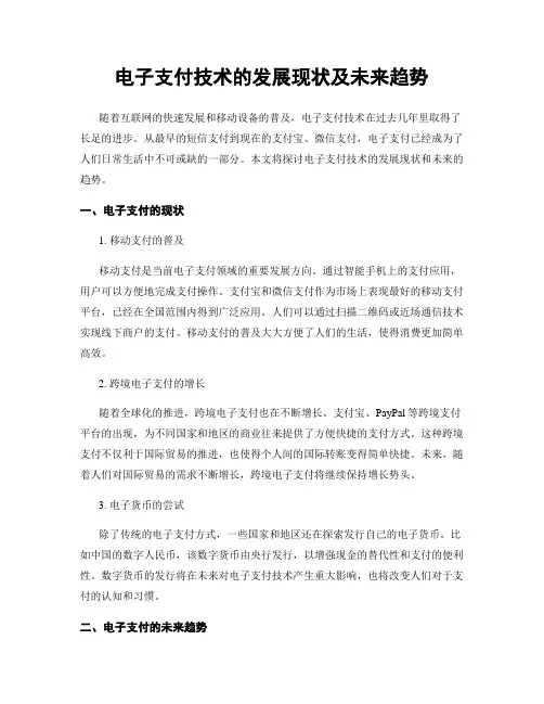 电子支付技术的发展现状及未来趋势