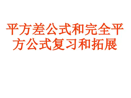 平方差公式和完全平方公式复习