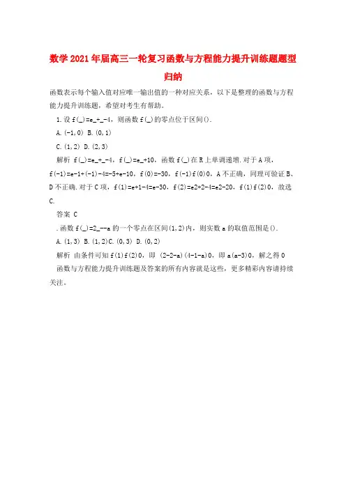 数学2021年届高三一轮复习函数与方程能力提升训练题题型归纳  