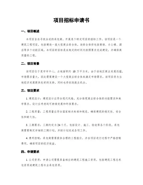 项目招标申请书