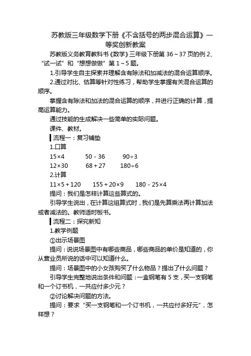 苏教版三年级数学下册《不含括号的两步混合运算》一等奖创新教案