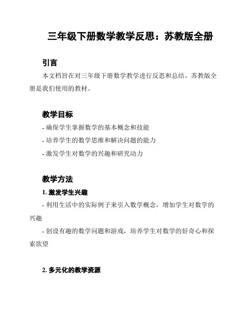 三年级下册数学教学反思：苏教版全册