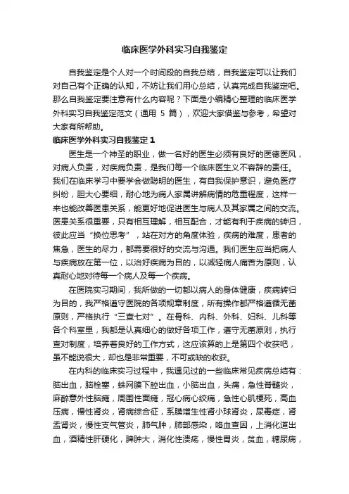 临床医学外科实习自我鉴定范文（通用5篇）