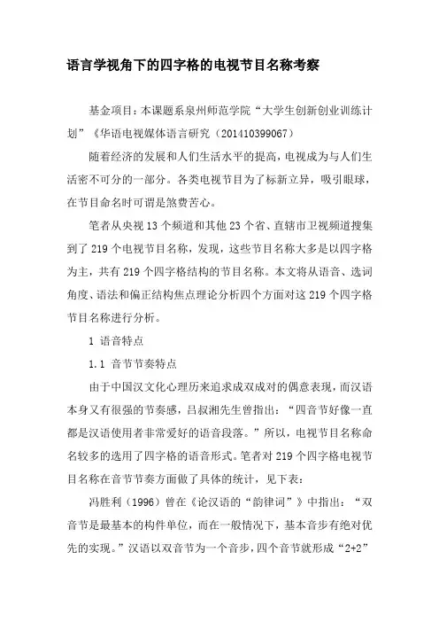 语言学视角下的四字格的电视节目名称考察-最新年文档