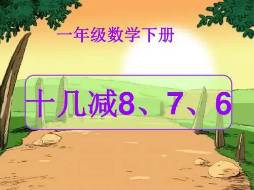 一年级数学下册2.2《十几减8、7、6》 优秀课件2(新版)新人教版