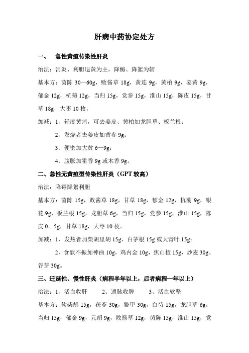 肝病中药协定处方