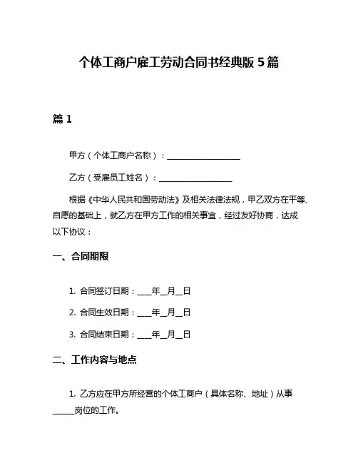 个体工商户雇工劳动合同书经典版5篇