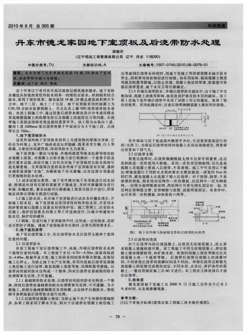 丹东市德龙家园地下室顶板及后浇带防水处理