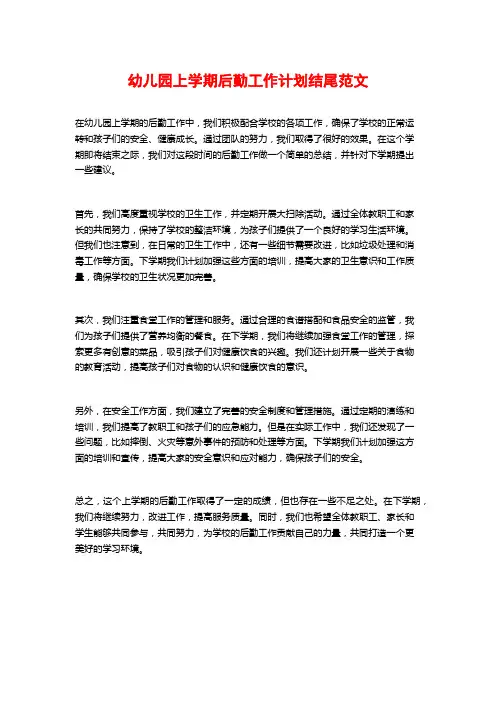 幼儿园上学期后勤工作计划结尾范文