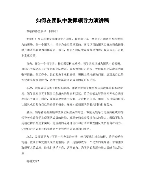 如何在团队中发挥领导力演讲稿