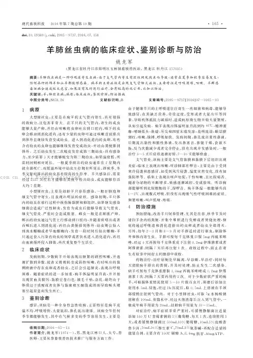 羊肺丝虫病的临床症状、鉴别诊断与防治