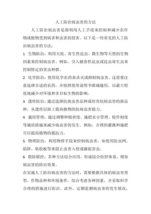 人工防治病虫害的方法