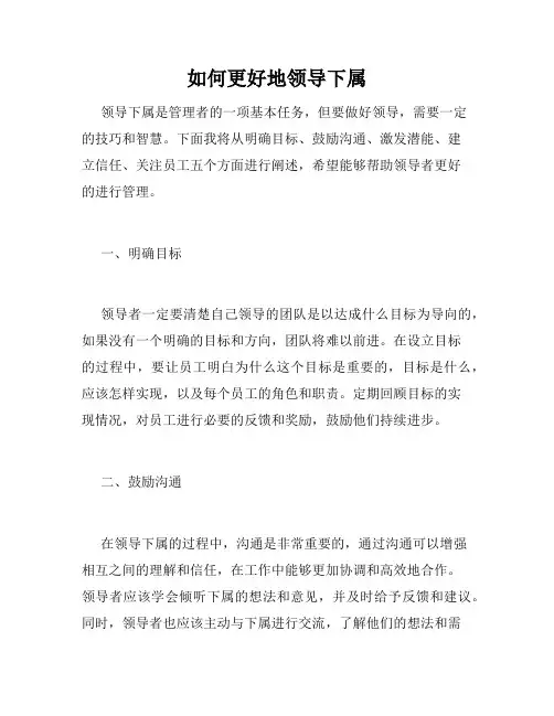 如何更好地领导下属
