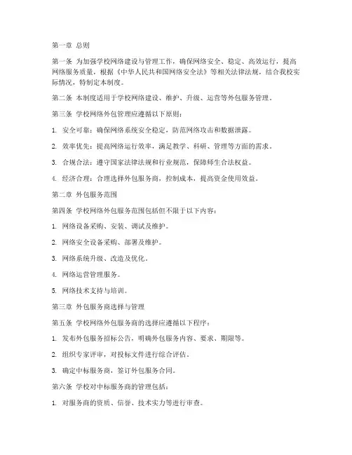 学校网络外包管理制度范本