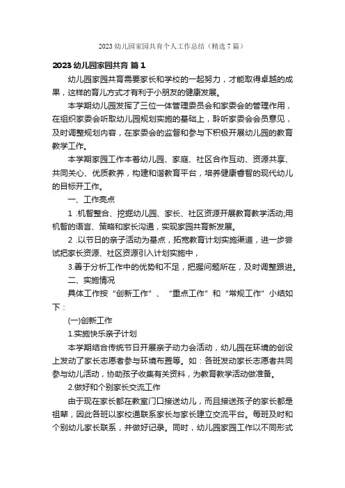 2023幼儿园家园共育个人工作总结（精选7篇）