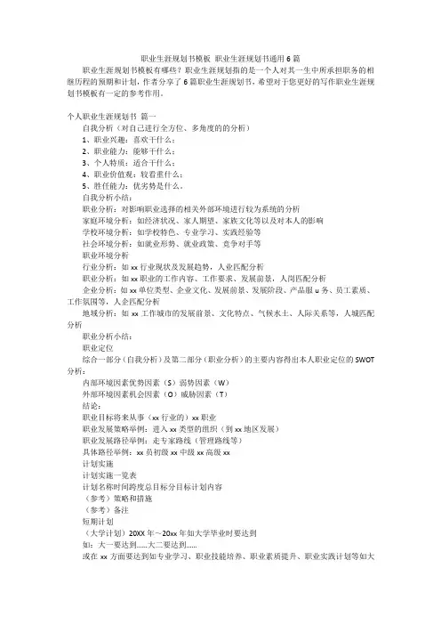 职业生涯规划书模板 职业生涯规划书通用6篇