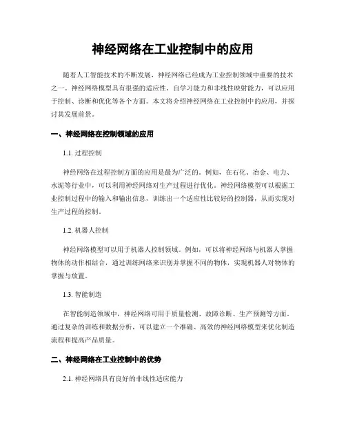 神经网络在工业控制中的应用